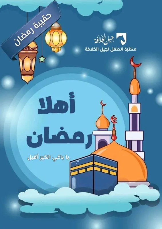 أهلًا رمضان