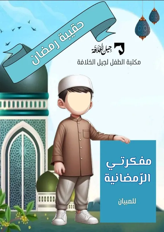 مفكرتي الرمضانية للصبيان