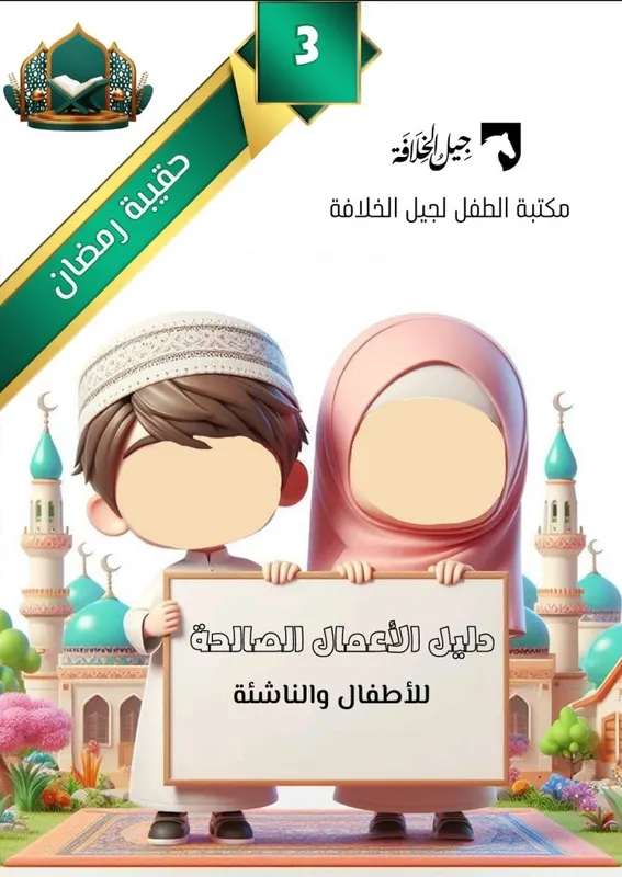 دليل الأعمال الصالحة