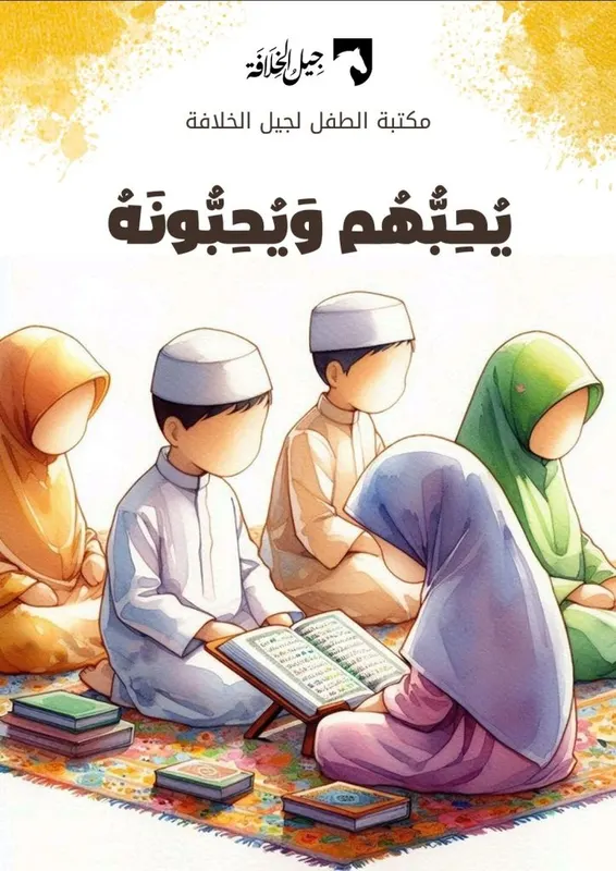 يحبهم ويحبونه