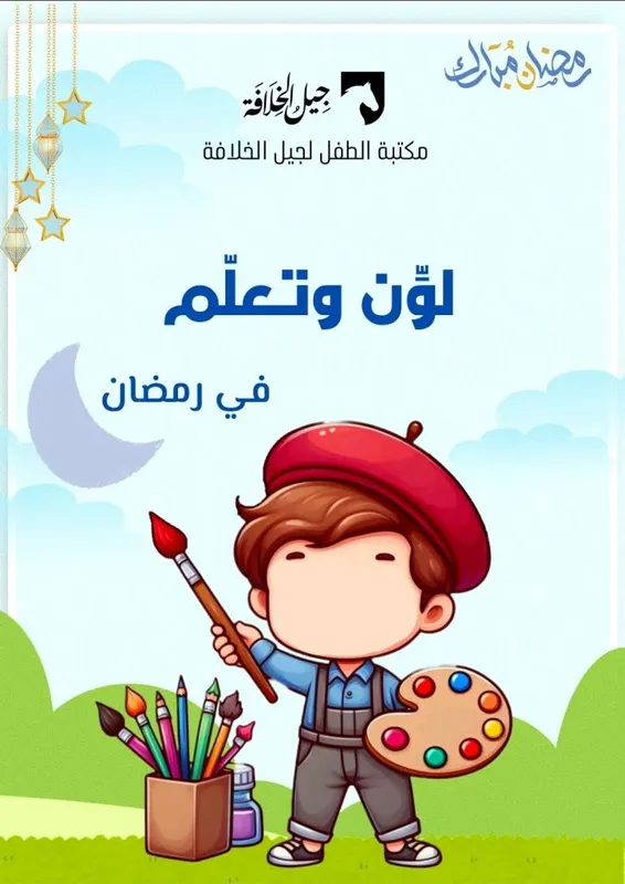 لوّن وتعلم في رمضان