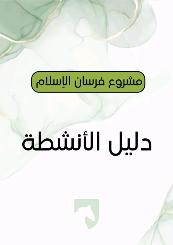 دليل الأنشطة — فرسان الإسلام
