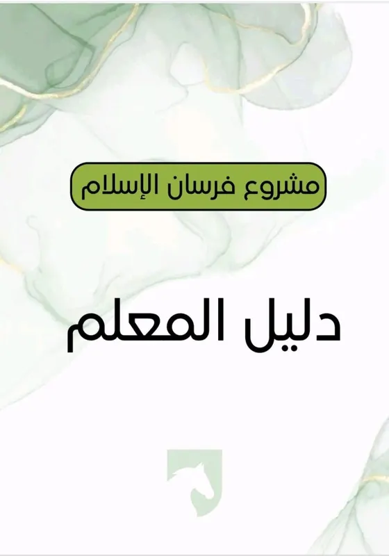دليل المعلم — فرسان الإسلام