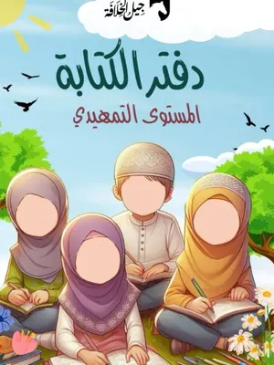 دفتر كتابة الحروف العربية