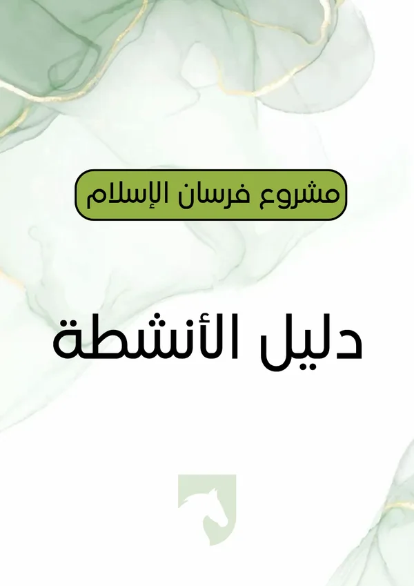 دليل الأنشطة فرسان الإسلام