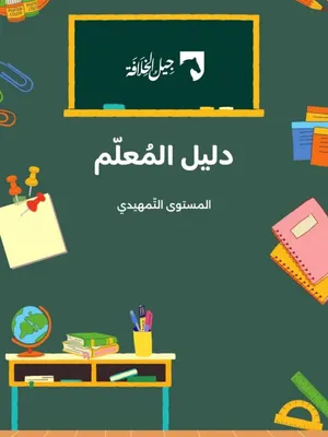 دليل المعلم
