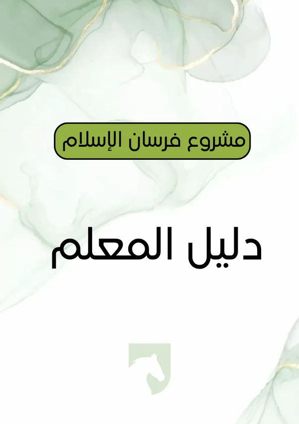دليل المعلم فرسان الإسلام