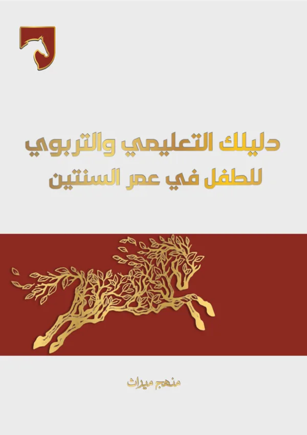 دَليلُكَ التَّعليميُّ والتَّربويُّ للطِّفلِ في عُمرِ السَّنَتَين