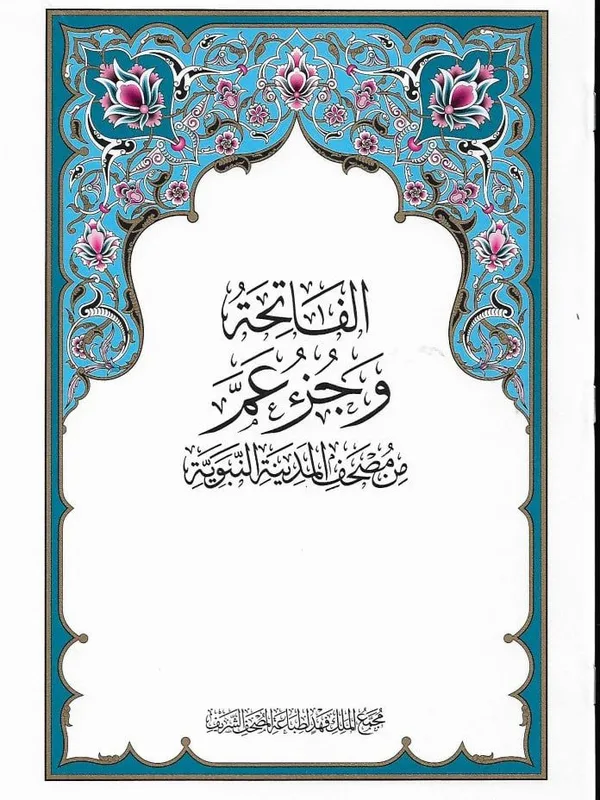 Holy Quran - Juz 'Amma