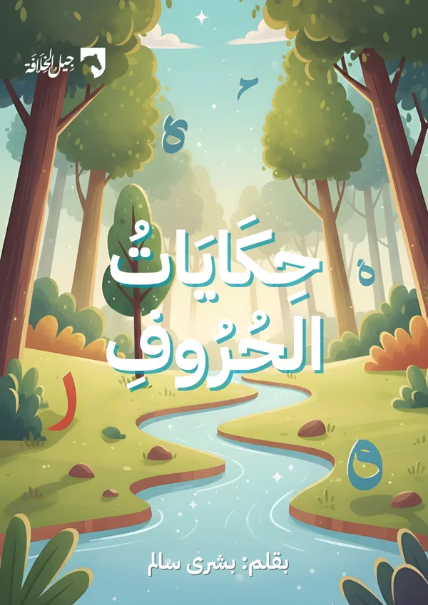 حِكَايَاتُ الحُرُوفِ بشرى سالم