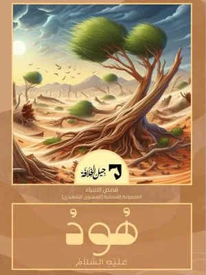 هود عليه السلام