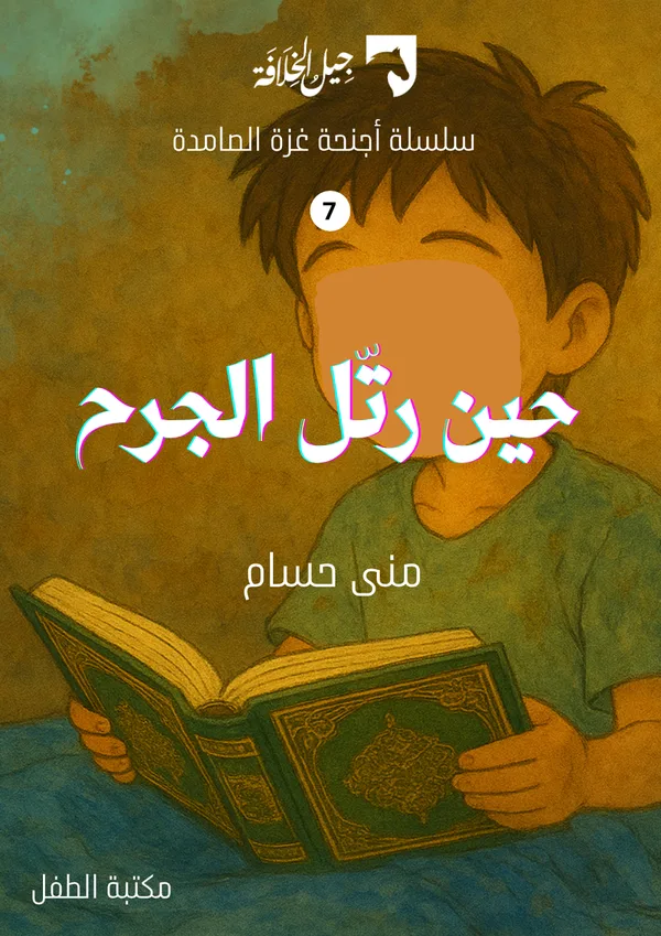 حين رتّل الجرح