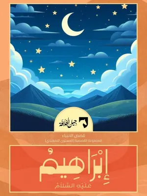 إبراهيم عليه السلام