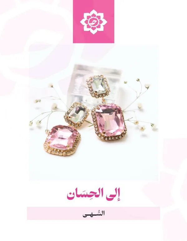 إلى الحِسَان