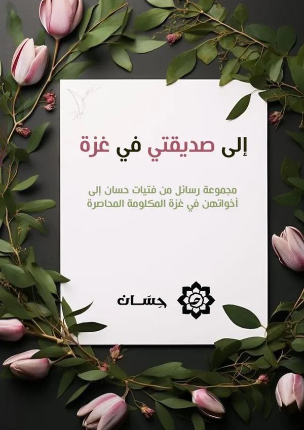إلى صديقتي في غزة