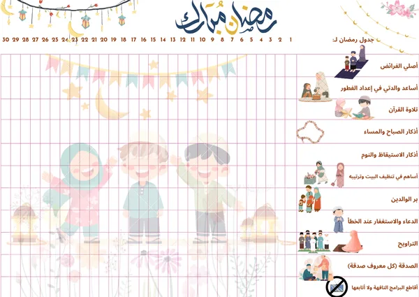 جدول رمضان للأطفال