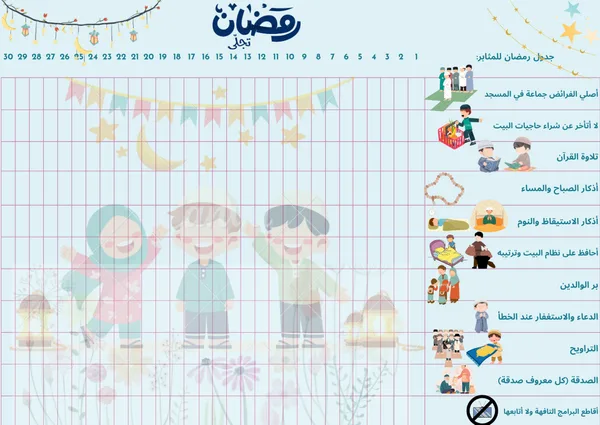 جدول رمضان للأولاد