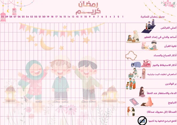 جدول رمضان للبنات