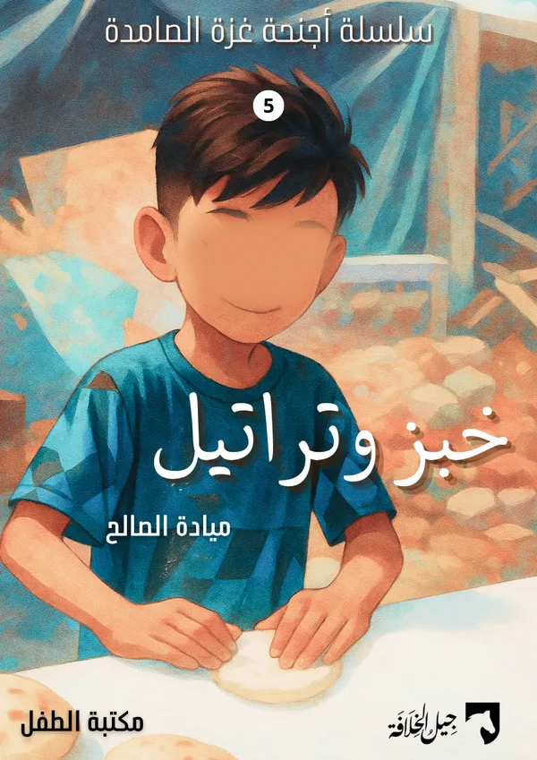 خبز وتراتيل