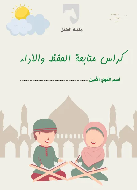 كراس متابعة القوي الأمين