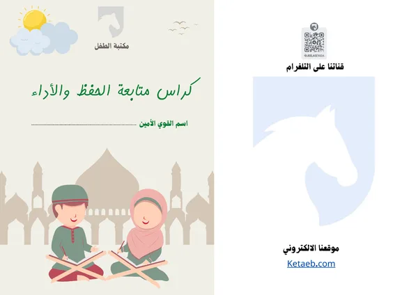 كراس متابعة القوي الأمين