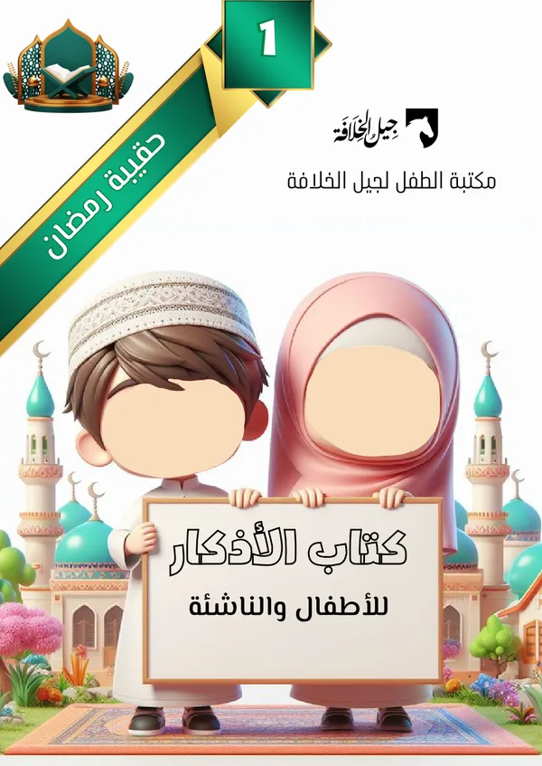 كتاب الأذكار