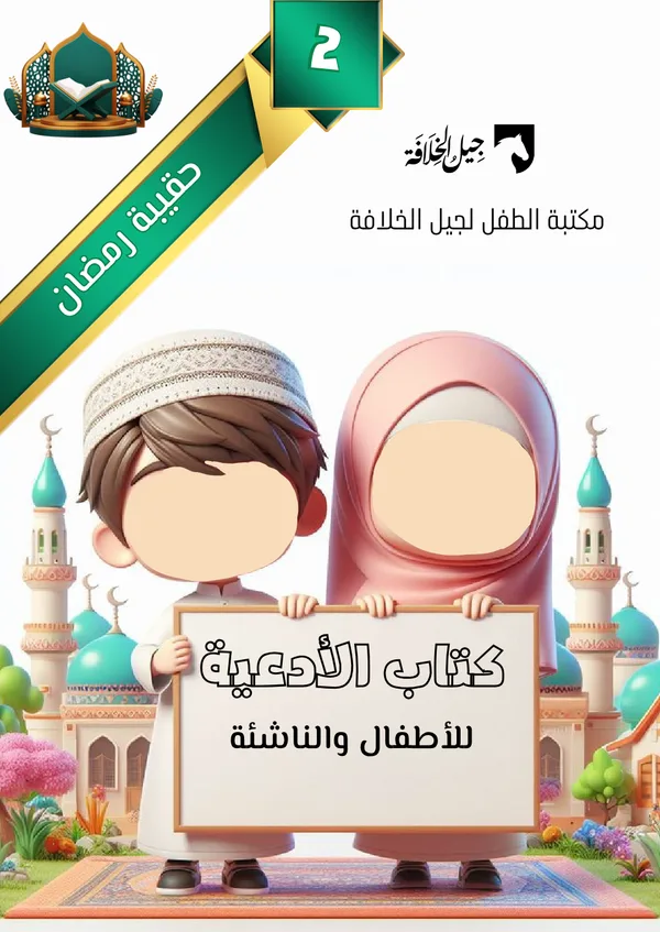 كتاب الأدعية