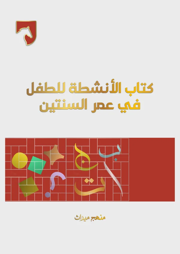 كِتابُ الأنشطةِ للطِّفلِ في عُمرِ السَّنَتَين