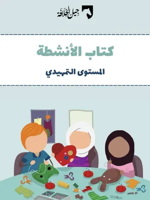 كتاب الأنشطة