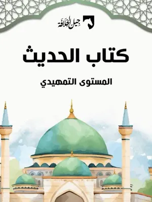كتاب الحديث