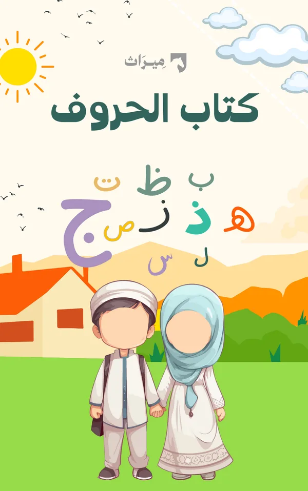 كِتابُ الحُروفِ العربيَّة