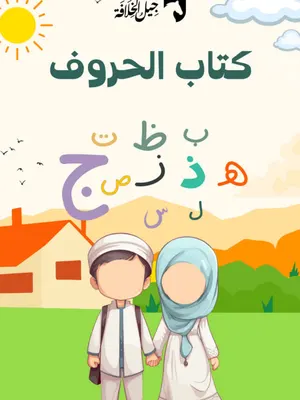 كتاب الحروف العربية