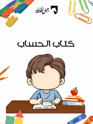 كتاب الحساب (الترقيم الأول)