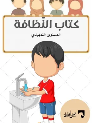 كتاب النظافة