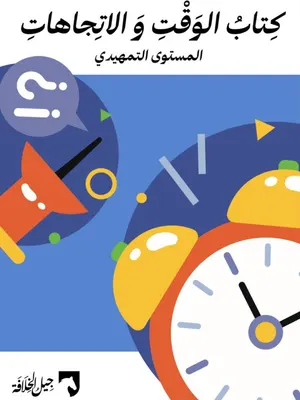 كتاب الوقت والاتجاهات