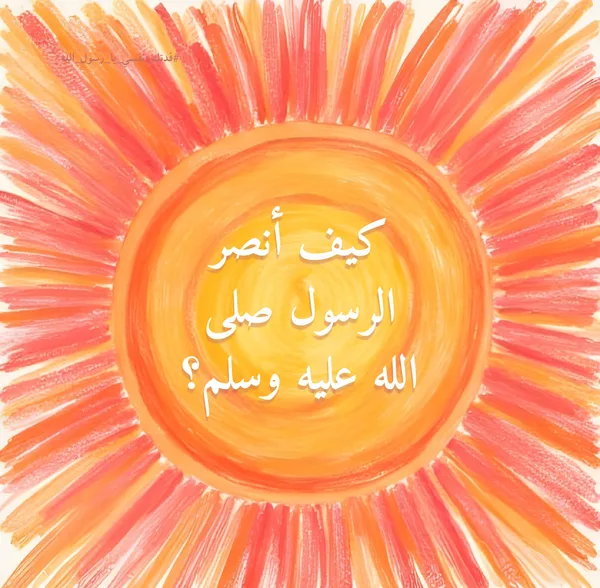 كيف أنصر الرسول صلى الله عليه وسلم؟