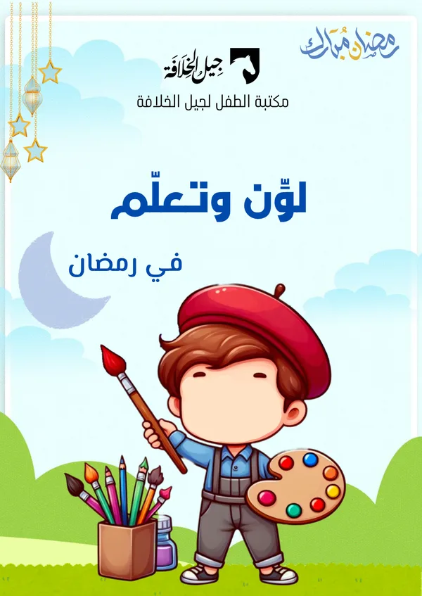 لوّن وتعلّم في رمضان