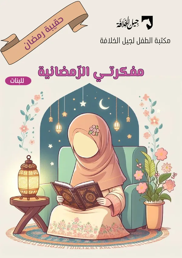 مفكرتي الرمضانية للبنات