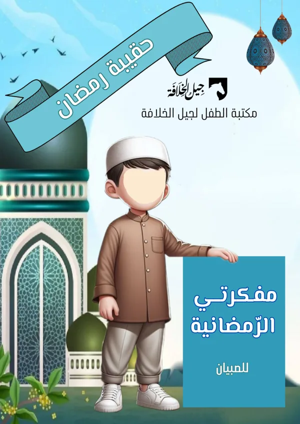 مفكرتي الرمضانية للصبيان