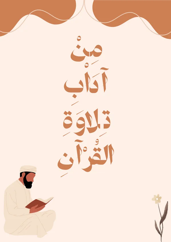 مِنْ آدَاْبِ تِلاوَةِ القُرْآن