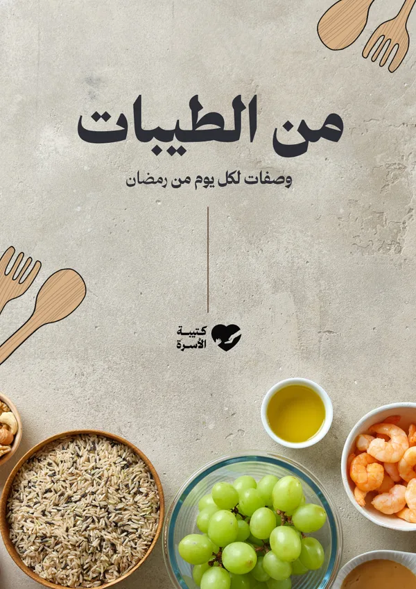 من الطيبات