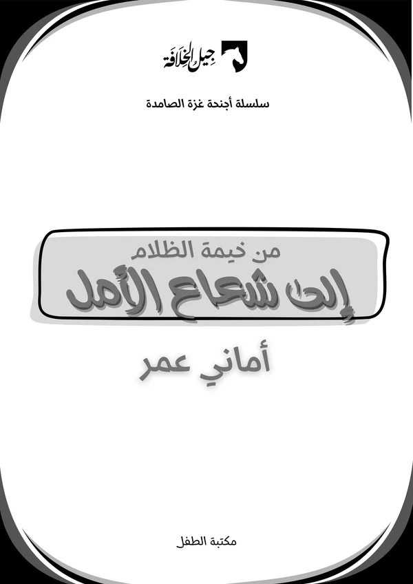 من خيمة الظلام إلى شعاع الأمل