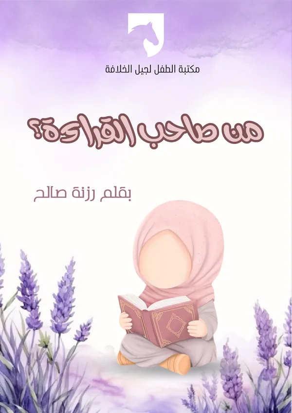 من صاحب القراءة؟