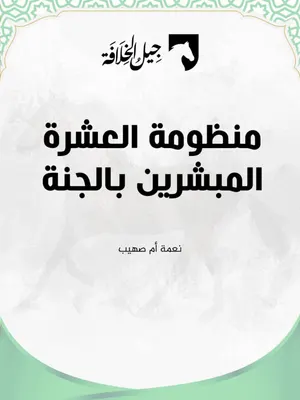 منظومة العشرة المبشرين بالجنة