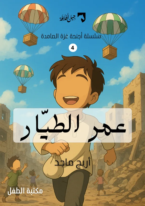 عمر الطّيّار