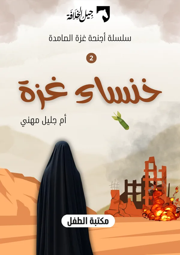 نسخة من خنساء غزة