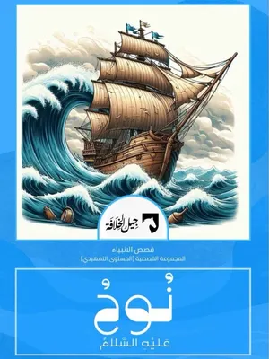 نوح عليه السلام