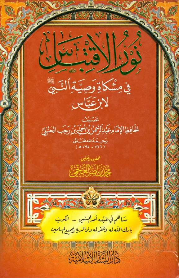 نور الاقتباس في مشكاة وصية النبي ﷺ لابن عباس