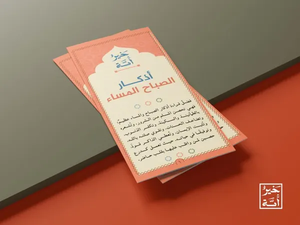 مطوية أذكار الصباح والمساء