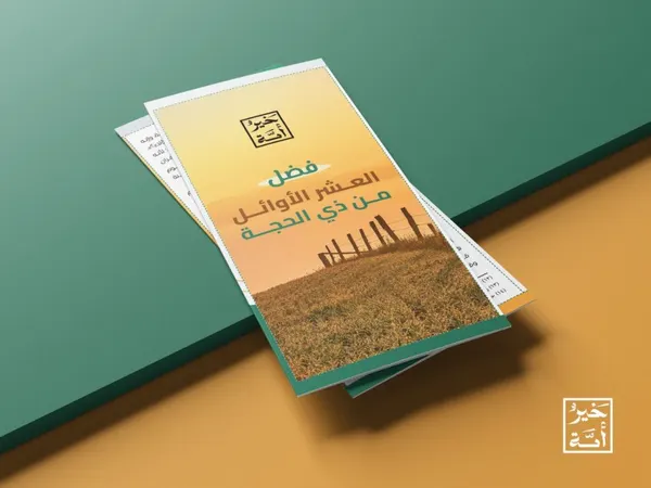 مطوية عشر ذي الحجة